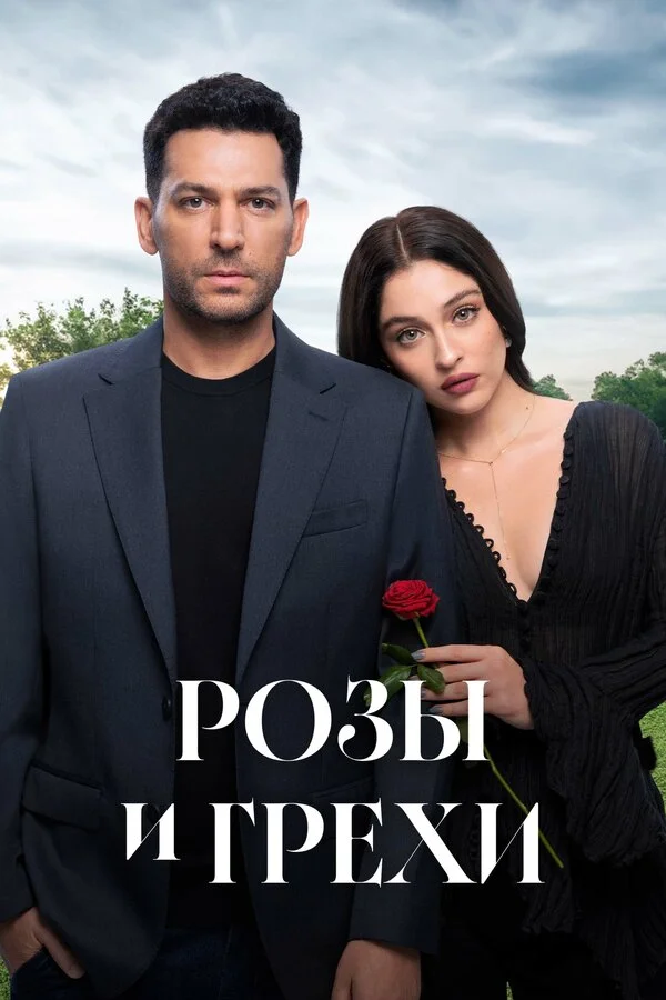 Розы и Грехи сериал 2025 смотреть онлайн бесплатно в хорошем качестве HD